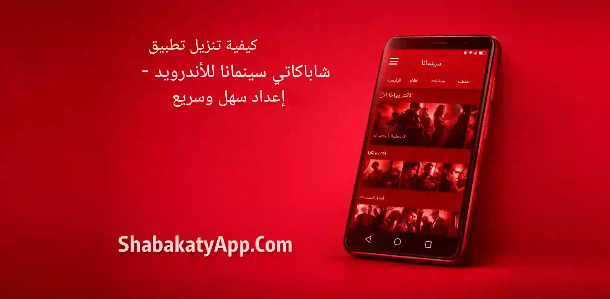 كيفية تحميل تطبيق شاباكاتي سينمانا لأجهزة أندرويد بسهولة وسرعة (Morocco)