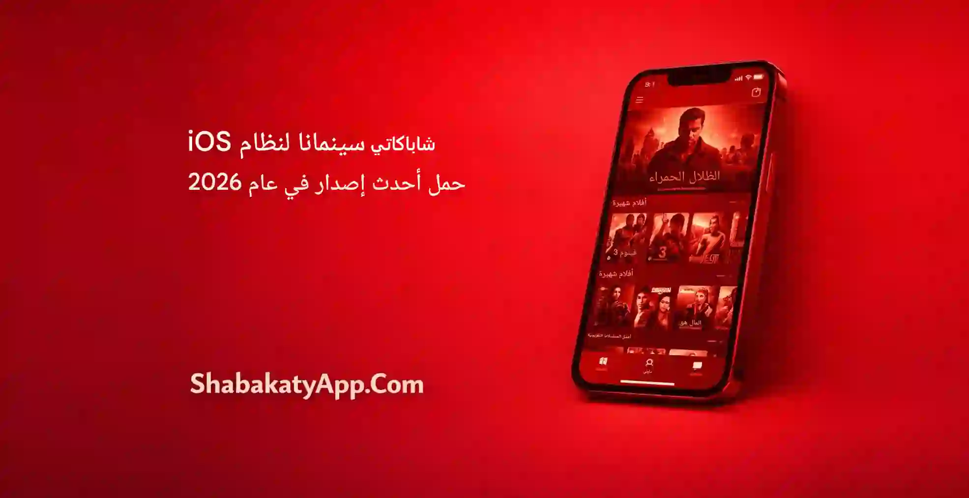 تطبيق شاباكاتي سينمانا لأجهزة iOS - تحميل أحدث إصدار (2026) (Morocco)