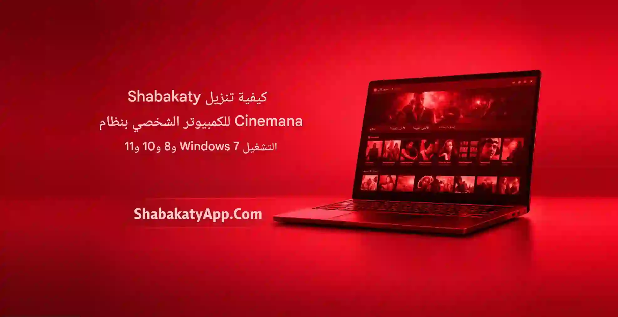 كيفية تحميل تطبيق Shabakaty Cinemana لأجهزة الكمبيوتر التي تعمل بنظام ويندوز 7، 8، 10، و11 (Morocco)