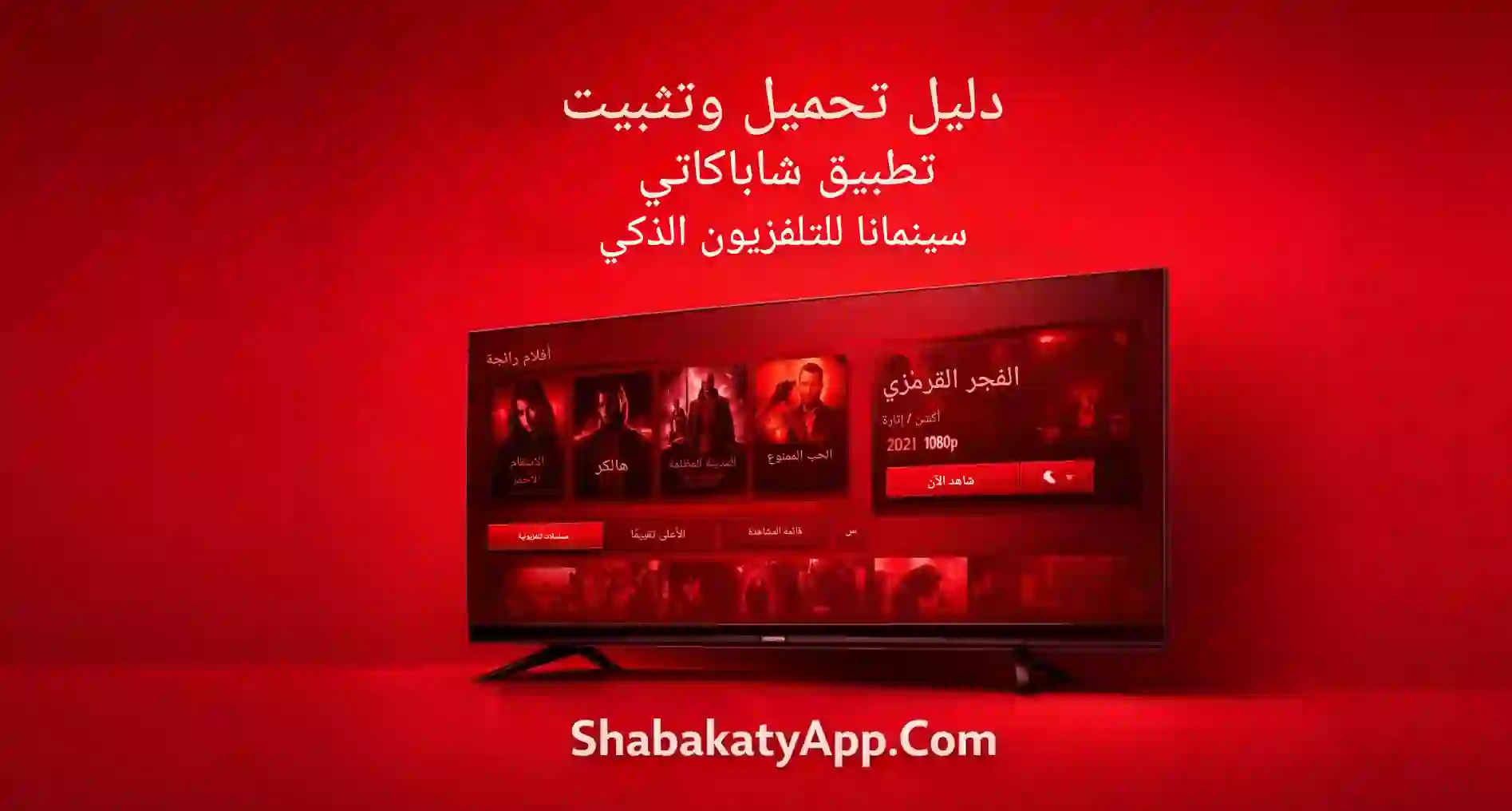 دليل تحميل وتثبيت تطبيق شاباكاتي سينمانا للتلفزيون الذكي (Morocco)